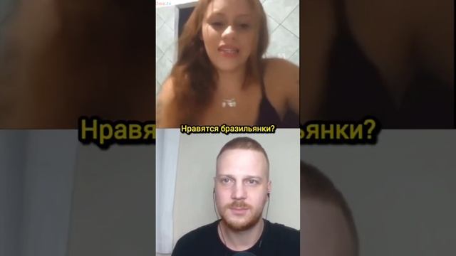 Откровенный разговор с бразильянкой 😻 смотреть онлайн