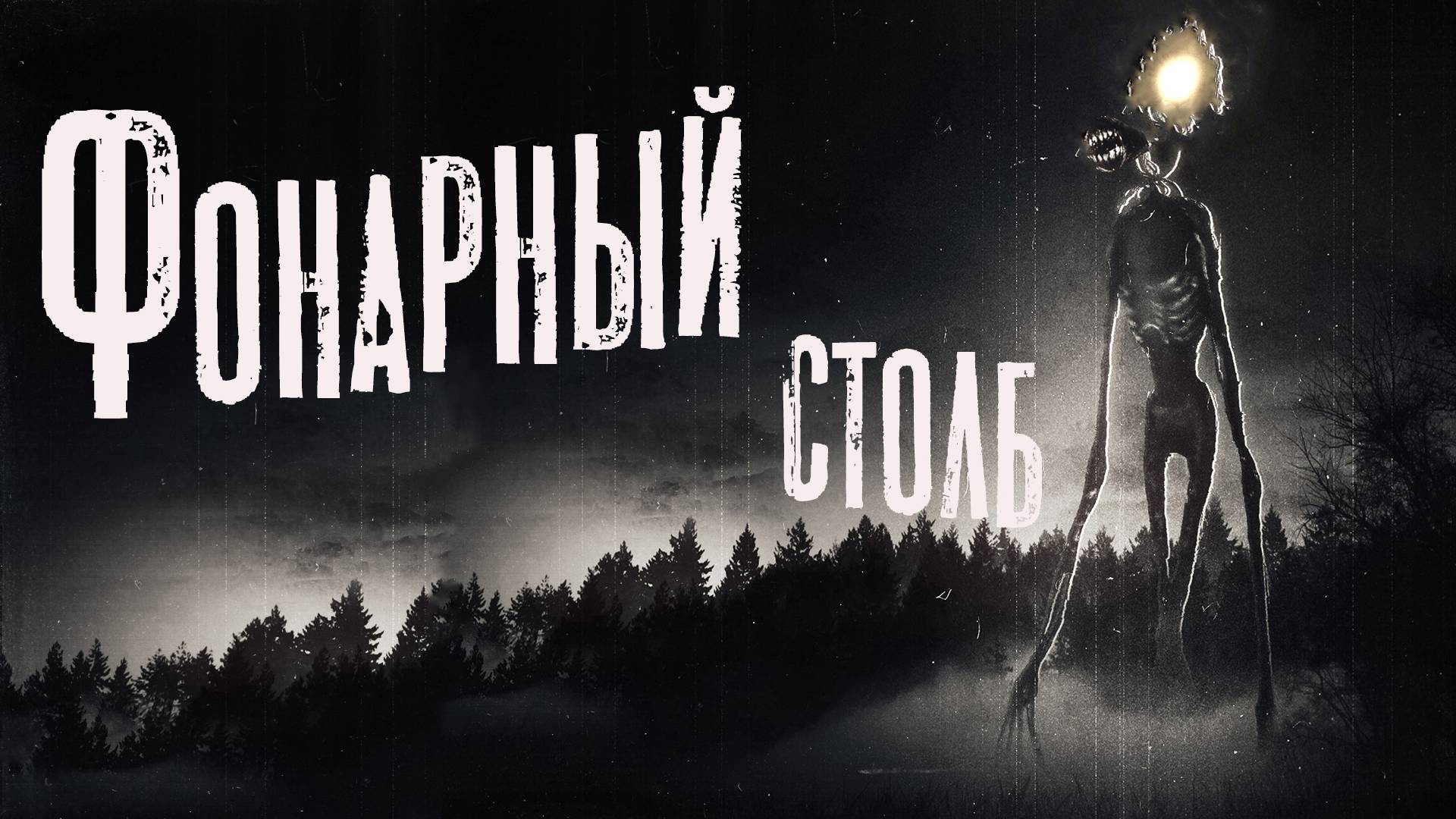 Страшные истории про деревню. ФОНАРНЫЙ СТОЛБ. Мистика. Ужасы смотреть онлайн