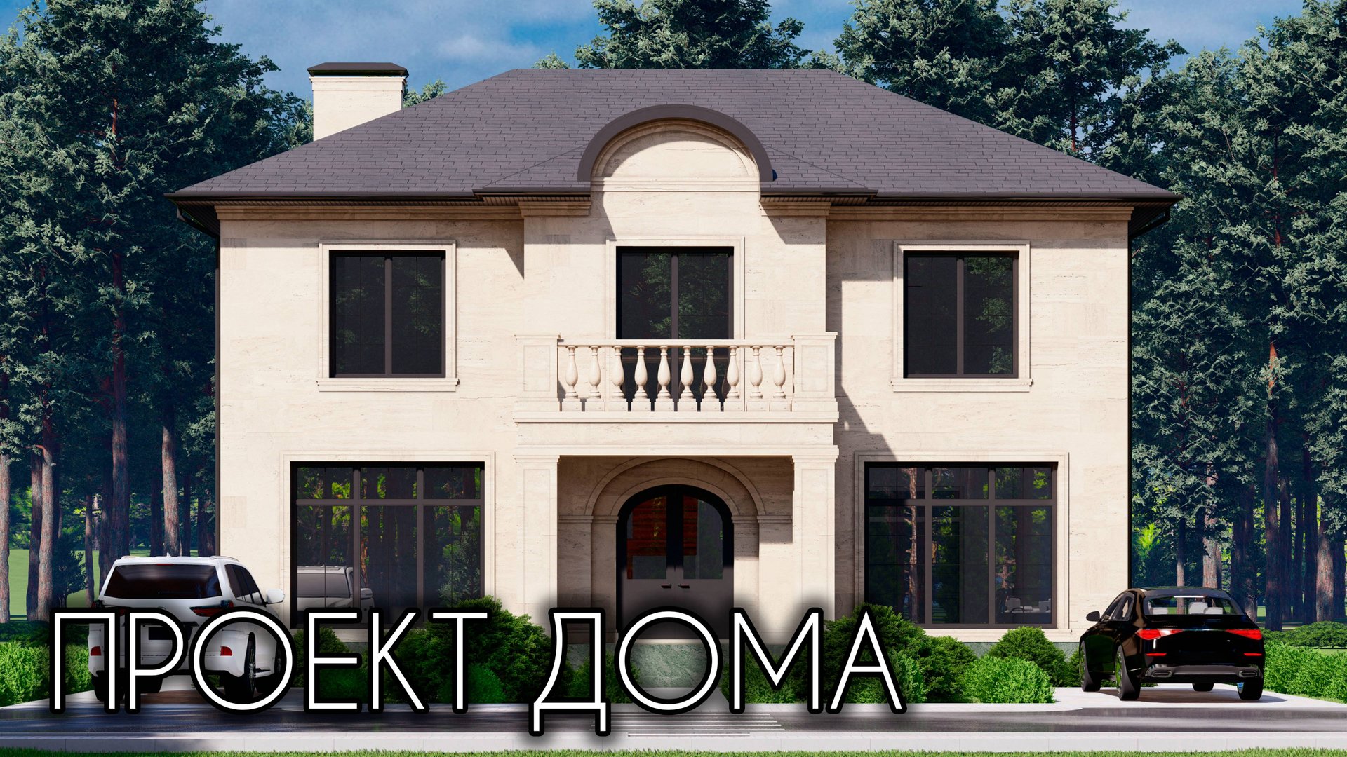 ПРОЕКТ ШИКАРНОГО ДОМА 260 КВ.М. И БАННОГО КОМПЛЕКСА 143 КВ.М.