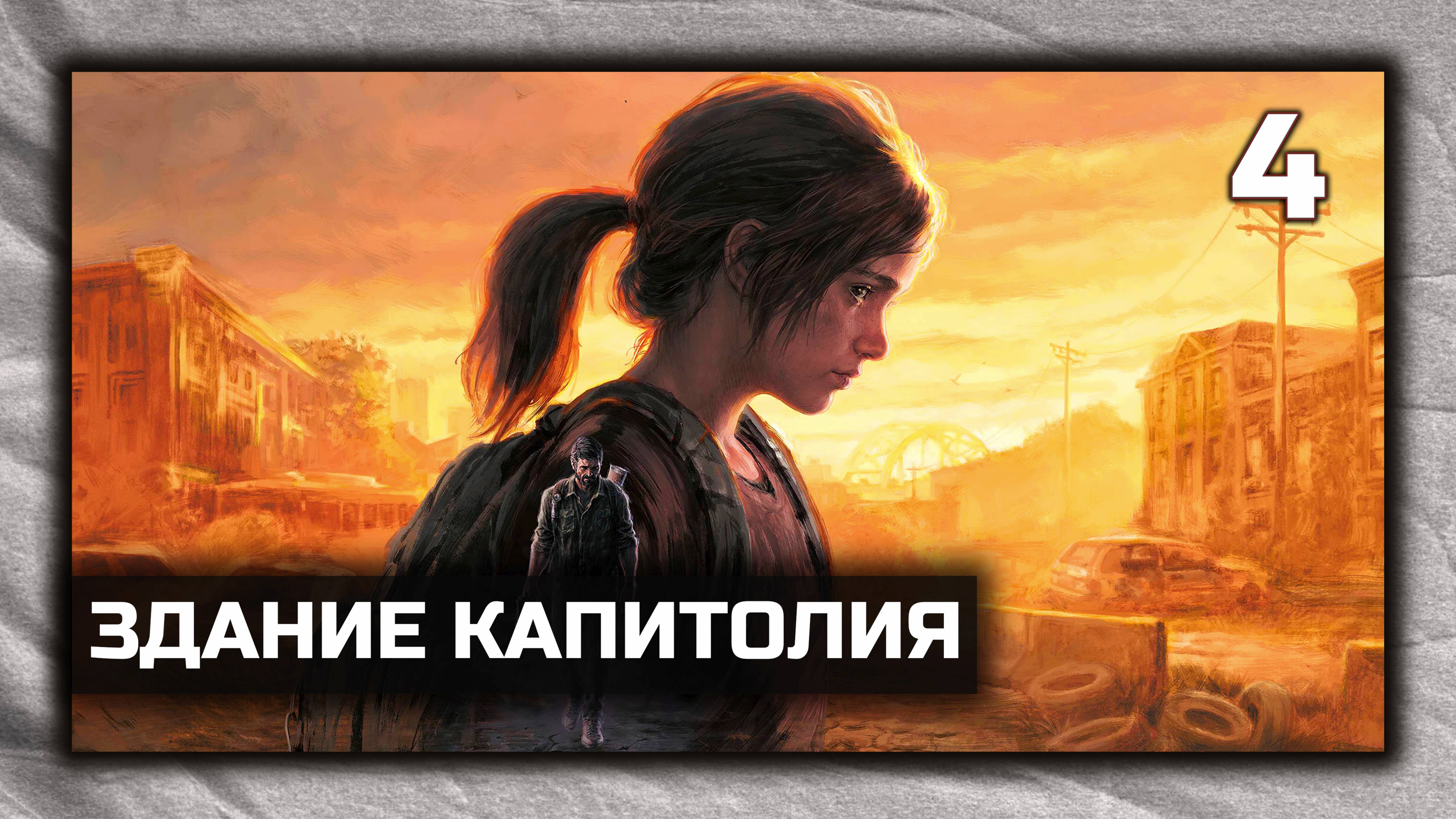 The Last of Us Part I - Прохождение Часть 4 - Здание Капитолия. ( PC 4K 60 fps )