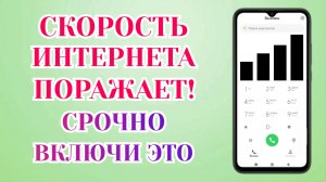 Мощное Усиление Интернета На Смартфоне Android❗️Как Усилить Скорость Интернета На Телефоне✅