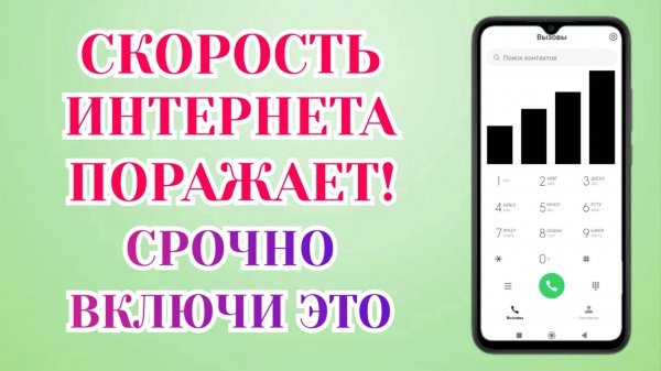 Мощное Усиление Интернета На Смартфоне Android❗️Как Усилить Скорость Интернета На Телефоне✅