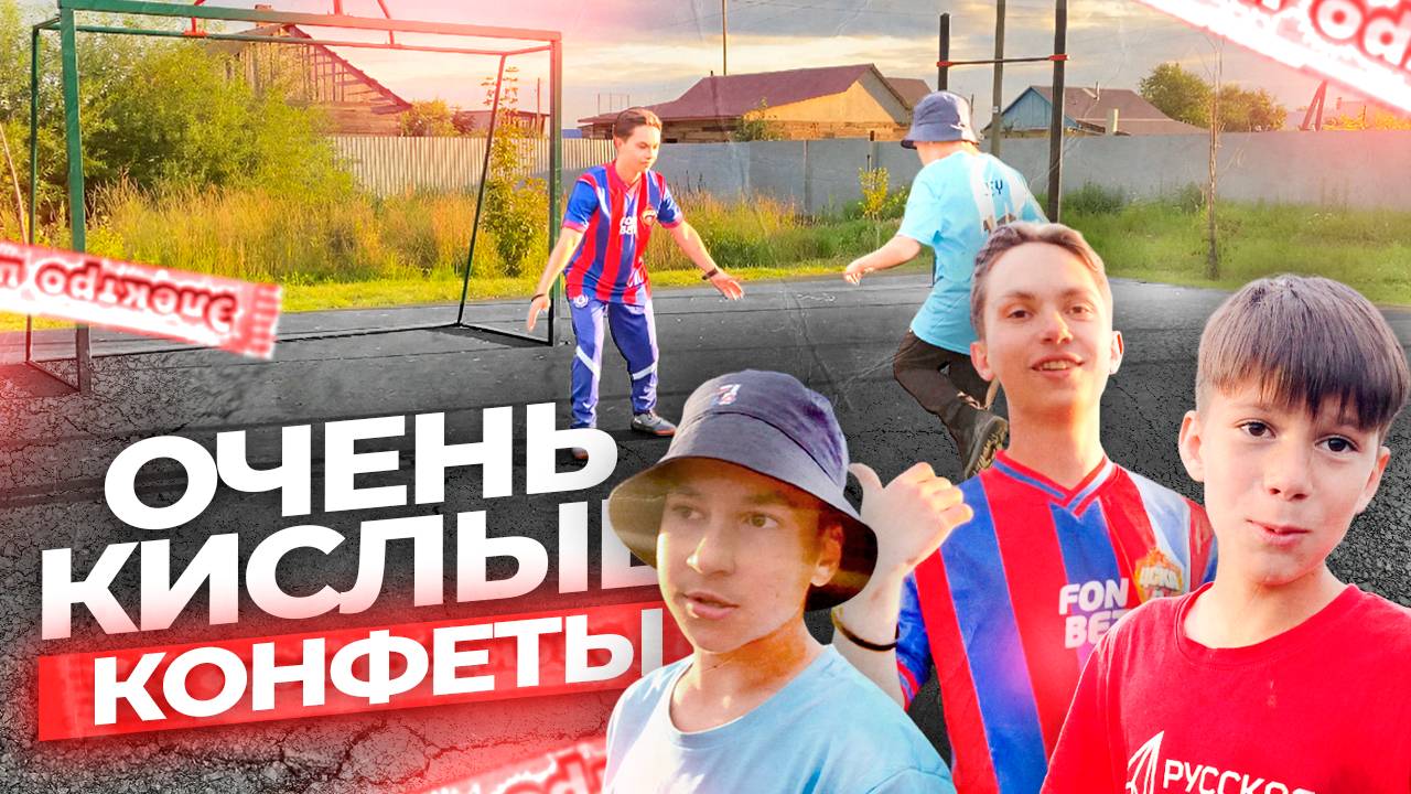 ПРОИГРАЛ СЪЕЛ ОЧЕНЬ КИСЛЫЕ КОНФЕТЫ!