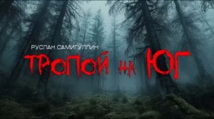 УЖАСЫ ТАЙГИ - ТРОПОЙ НА ЮГ ужасы мистика триллер