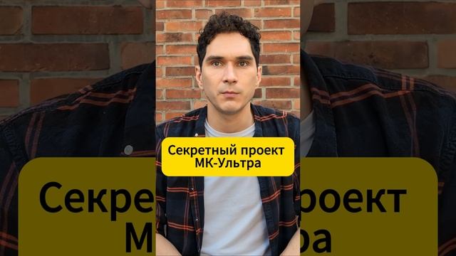 Самый секретный американский проект! #MKUltra#ЦРУЭксперименты#СекретныеПрограммы смотреть онлайн