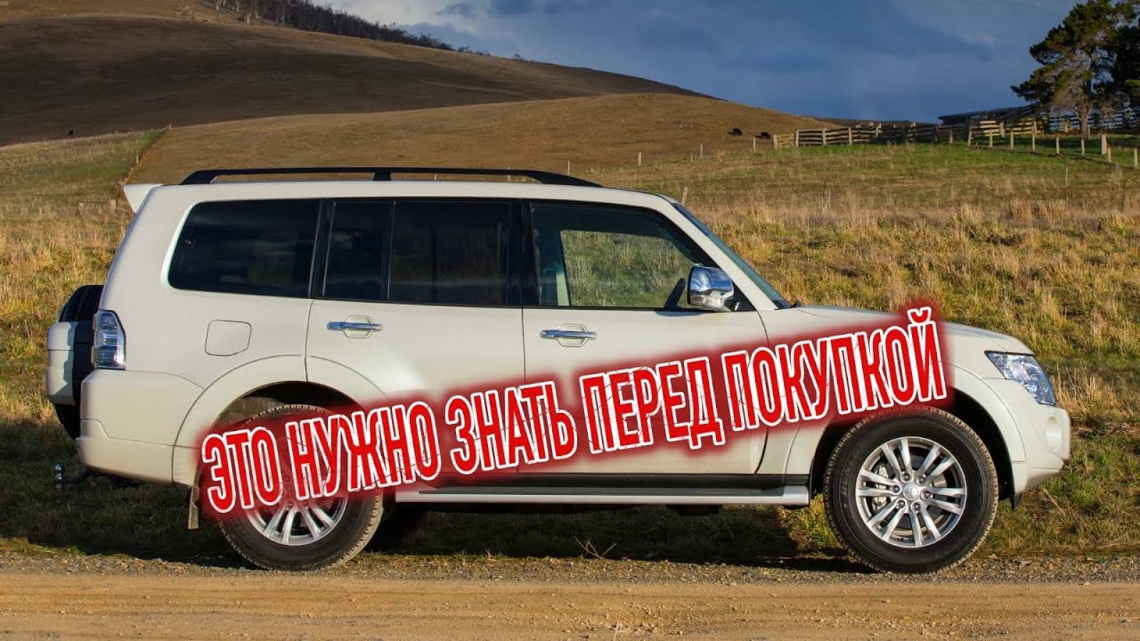 Почему я продал Мицубиси Паджеро 4_ Минусы б_у Mitsubishi Pajero IV с пробегом смотреть онлайн