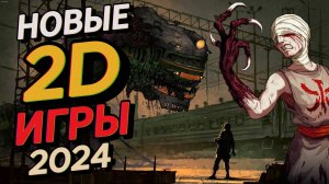ЛУЧШИЕ 2D ИГРЫ 2024. Новые крутые платформеры.