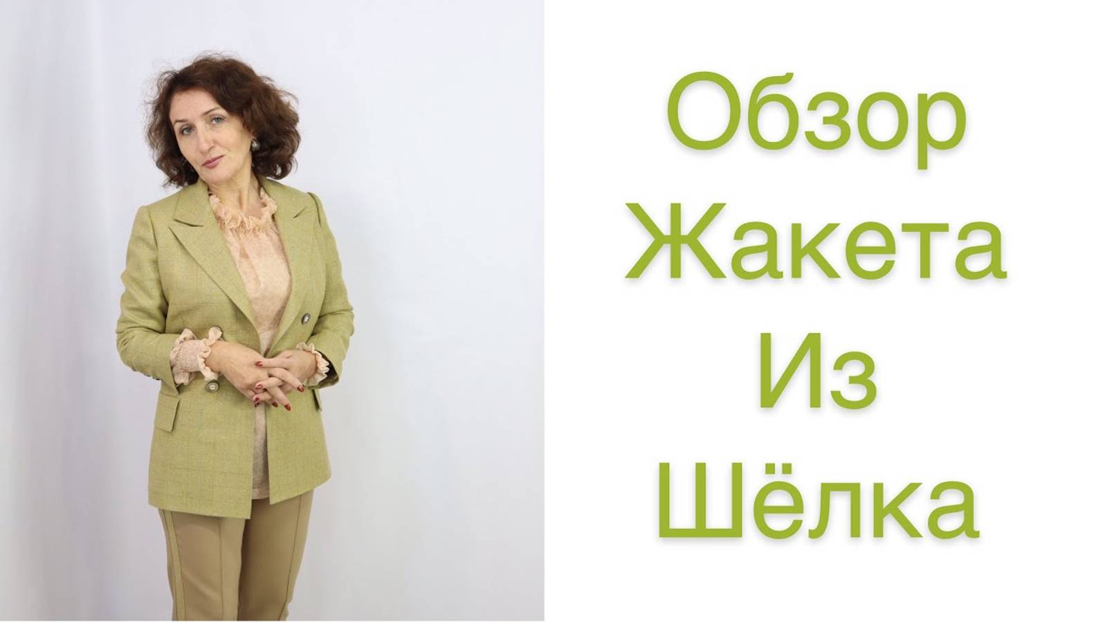 ОБЗОР ЖАКЕТА ИЗ ШЁЛКА_IRINAVARD смотреть онлайн