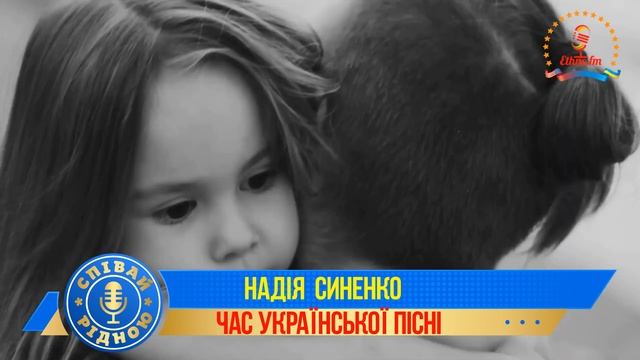 СПІВАЙ РІДНОЮ ! Надія СИНЕНКО - "БАТЬКОВІ ОЧІ" - Муз. - ІГОР ПЕРЧУК, вірші - СЕРГІЙ ЛАЗО смотреть онлайн