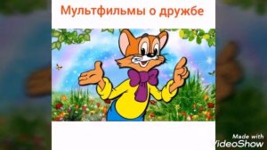 Видеоролик "Как положено друзьям, все мы делим пополам..."