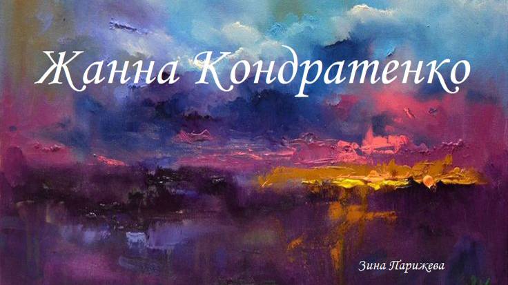 Художницы: Жанна Кондратенко смотреть онлайн