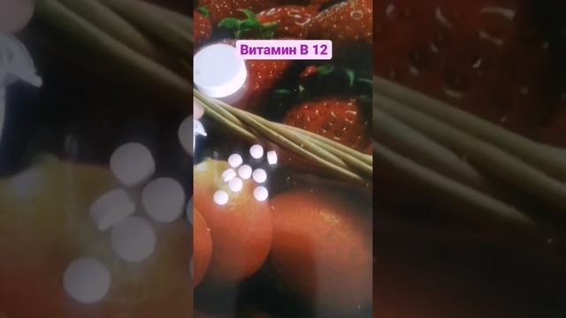 Приём витамина В 12 #в12 #витамин #витаминв12 #олебуянов #буяновсыроед #повегану #бад смотреть онлайн