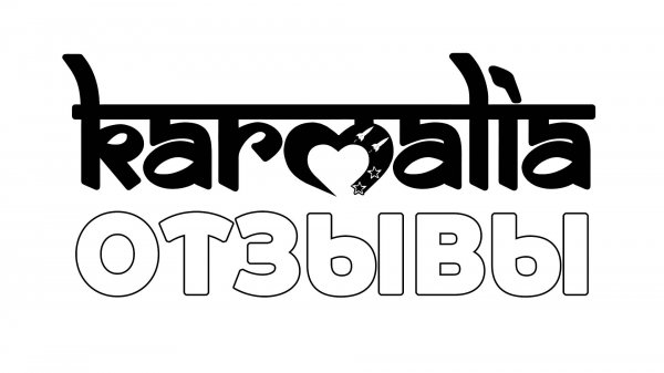 КАРМАЛИЯ - ОТЗЫВЫ ИГРОКОВ