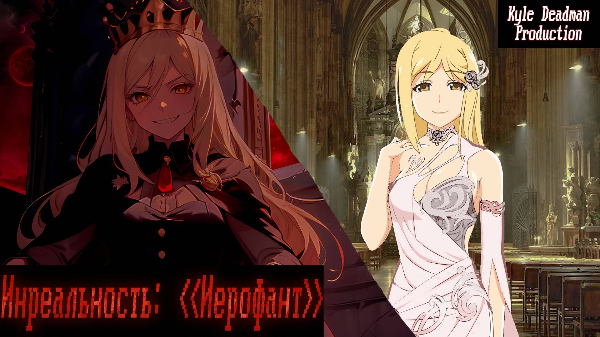 Бесконечное лето - Инреальность: Иерофант | Ч.6 МИЛФА ФИНАЛ смотреть онлайн