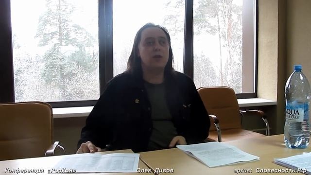 Олег Дивов: «Слово об авторском праве» - о Достоевском и Толстом на конференции «РосКон» 2017 смотреть онлайн