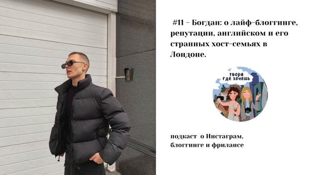 Богдан (@bogd_ag): о лайф-блоггинге, репутации, английском языке и странных хост-семья в Лондоне смотреть онлайн
