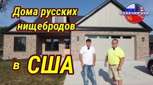 Из чего строят дома русские нищеброды в США. Дно иммиграции
