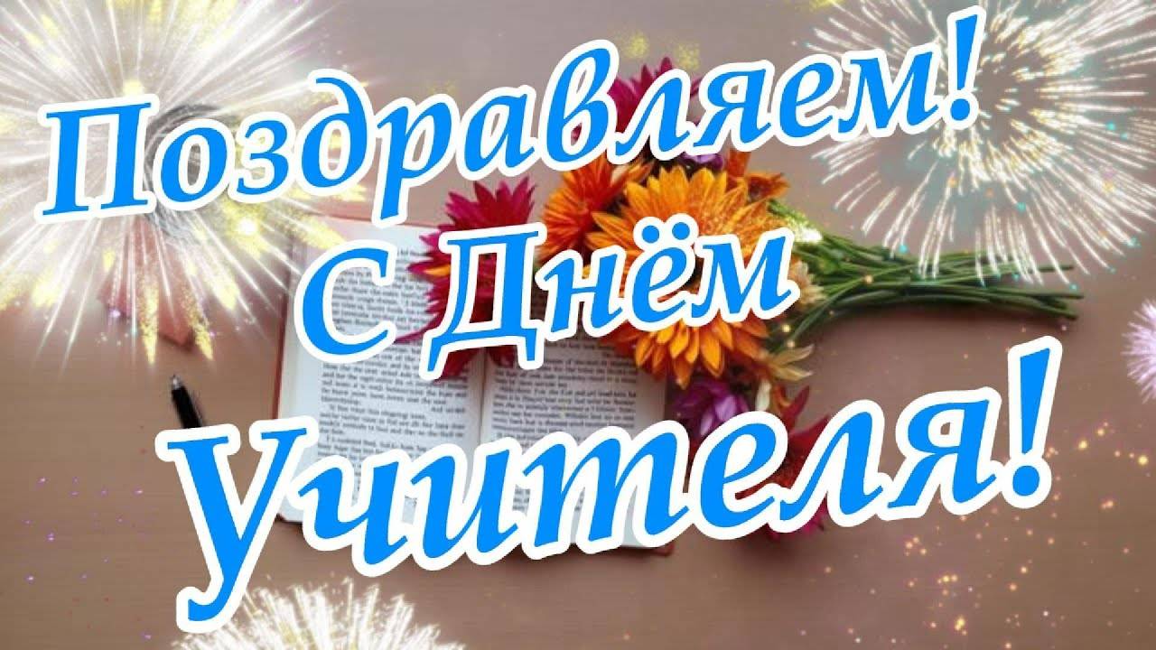 Веселая музыкальная открытка к дню учителя! смотреть онлайн