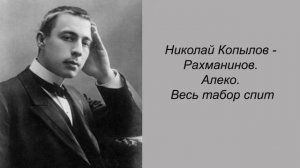 Николай Копылов - Рахманинов. Алеко. Весь табор спит