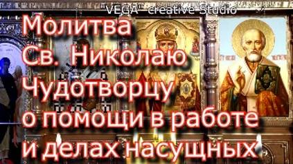 Молитва Св. Николаю Чудотворцу о помощи в работе и делах насущных смотреть онлайн