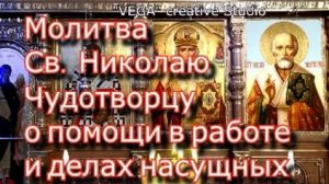 Молитва Св.  Николаю Чудотворцу о помощи в работе и делах насущных