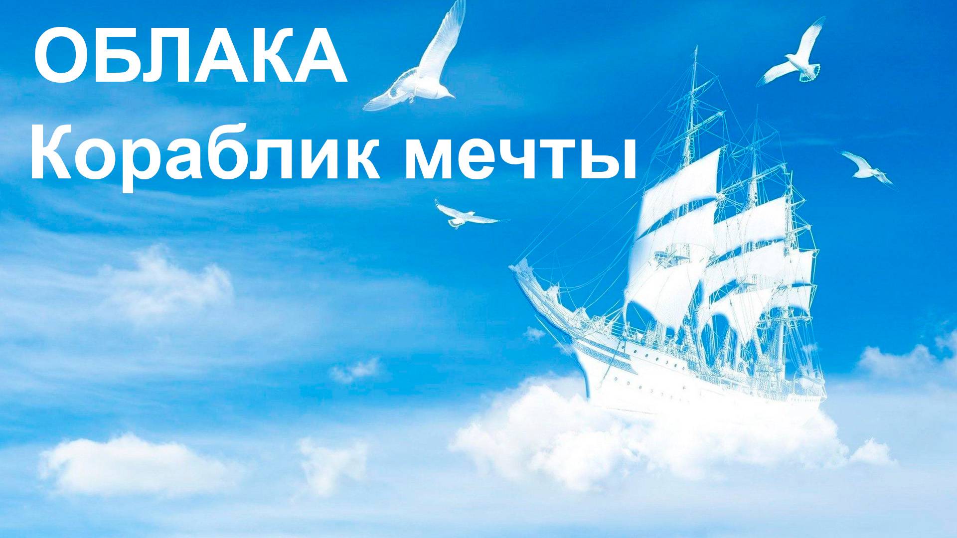 Облака (Кораблик мечты) смотреть онлайн