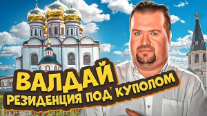 Валдай - резиденция под «куполом»