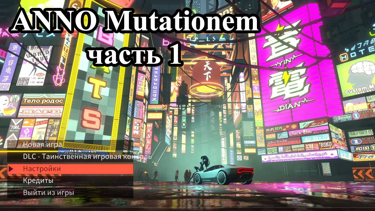 ANNO: Mutationem прохождение RPG|3Dpixel|cYBERPUNK (1 часть) смотреть онлайн