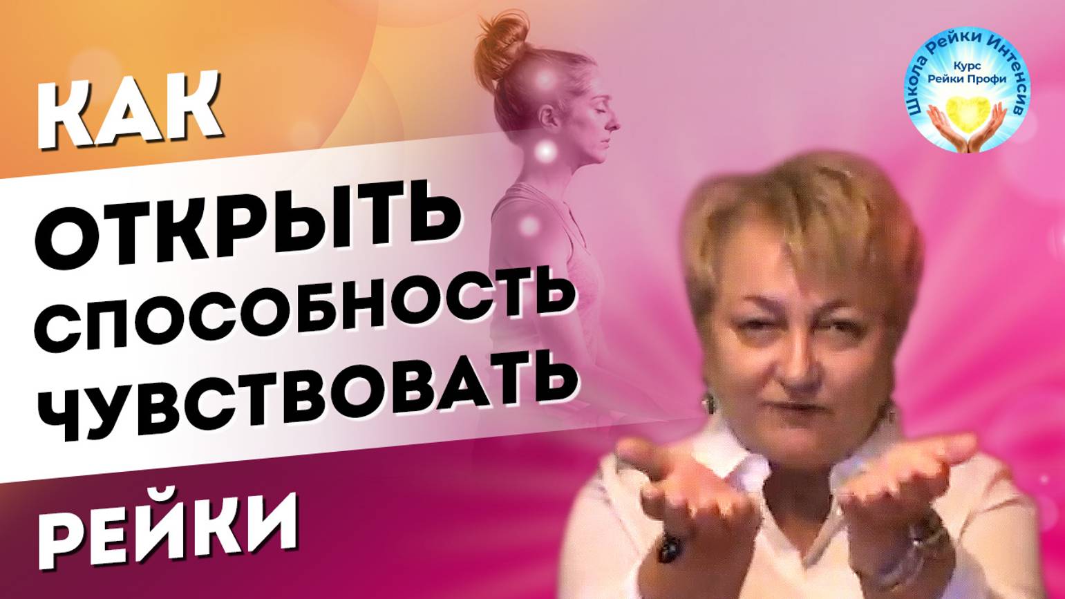 Рейки обучение. Как почувствовать Рейки, открыть в себе экстрасенсорные способности и целительство смотреть онлайн