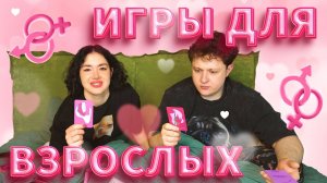 ИГРАЕМ С ПАРНЕМ В ИГРЫ ДЛЯ ВЗРОСЛЫХ [Anastasiz].