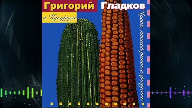 Григорий Гладков и Кукуруза - Земля смотреть онлайн