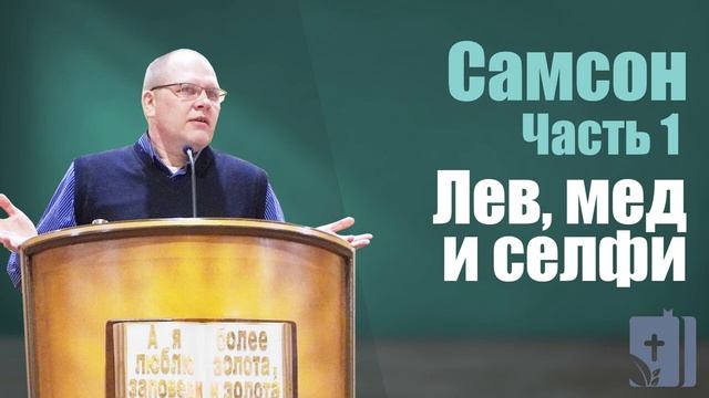 Владимир Меньшиков - Самсон: Лев, мед и селфи | 1 часть | Проповедь смотреть онлайн
