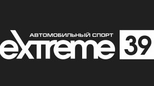 ФИНАЛ ЧЕМПИОНАТА КАЛИНИНГРАДСКОЙ ОБЛАСТИ ПО КАРТИНГУ В ЛИЧНОМ ЗАЧЕТЕ EXTREME39