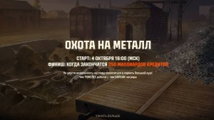 ОХОТА ЗА МЕТАЛЛОМ💥 ИЛИ КАК ПО-БЫСТРОМУ ПОДЗАРАБОТАТЬ НЕМНОГО СЕРЕБРА В МИРЕ ТАНКОВ