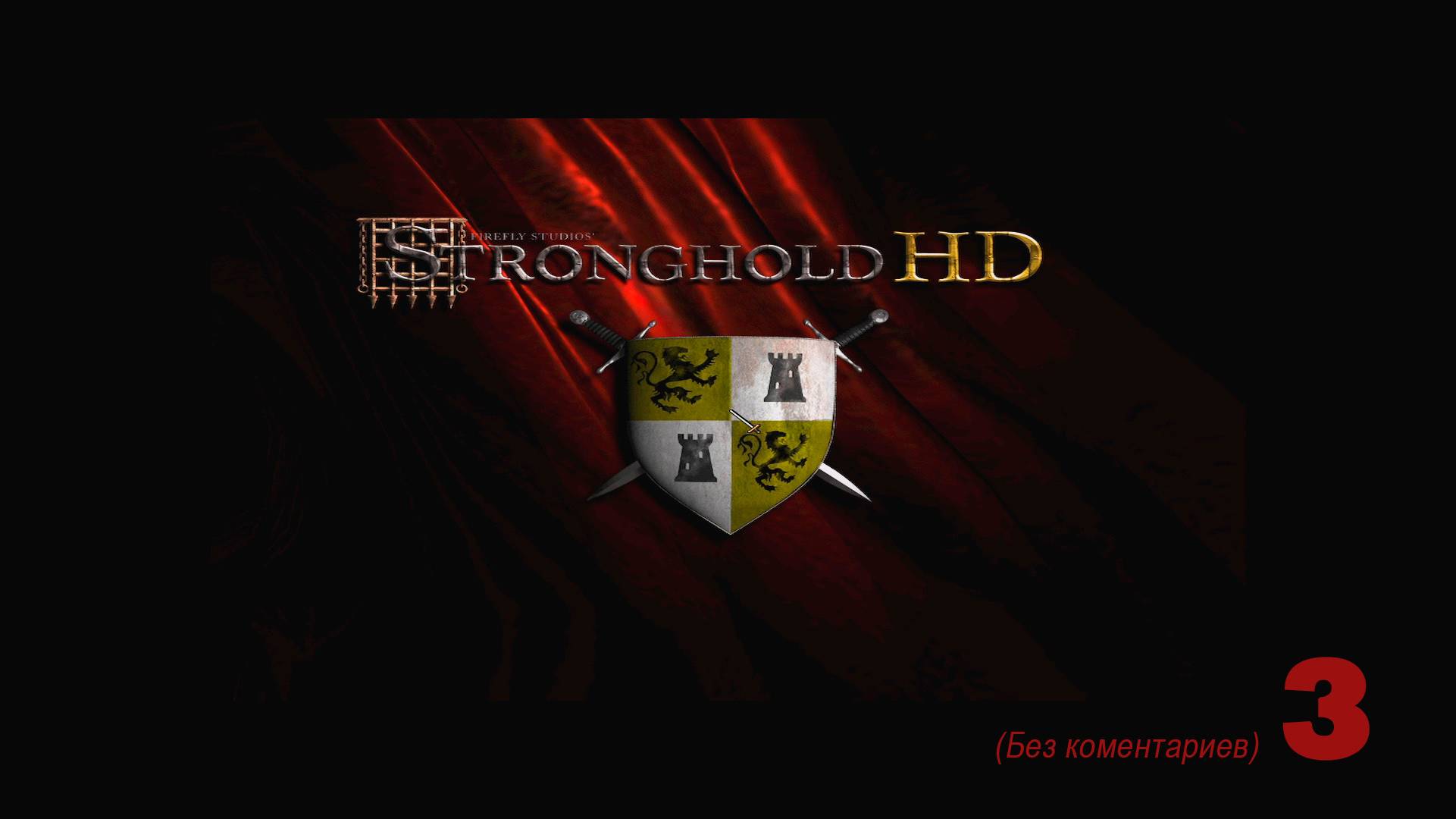 Stronghold (Стронгхолд) (HD) Прохождение на максимальной сложности Часть I. Миссия 4 смотреть онлайн