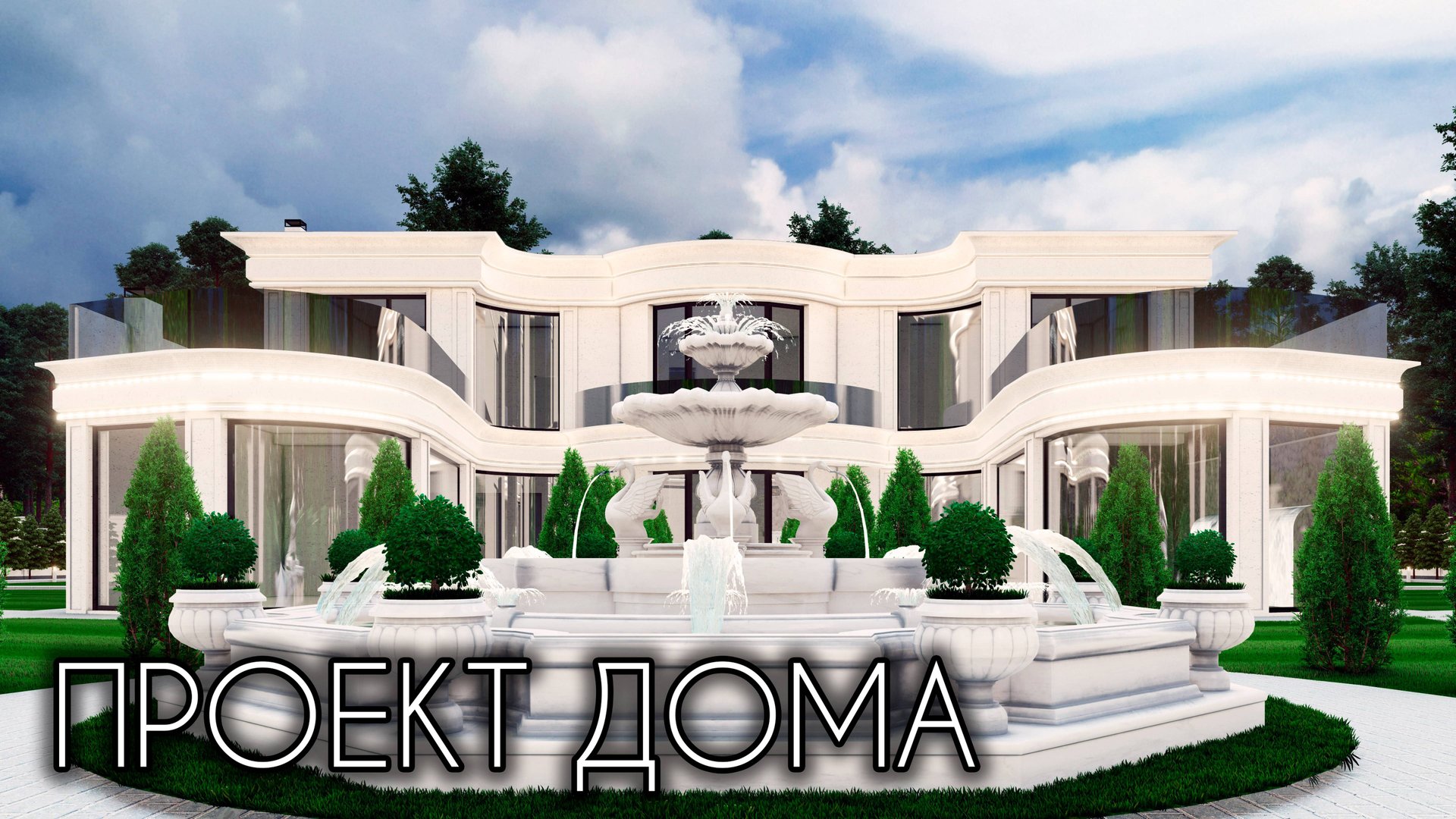 ПРОЕКТ УНИКАЛЬНОЙ РЕЗИДЕНЦИИ- 560 КВ.М.