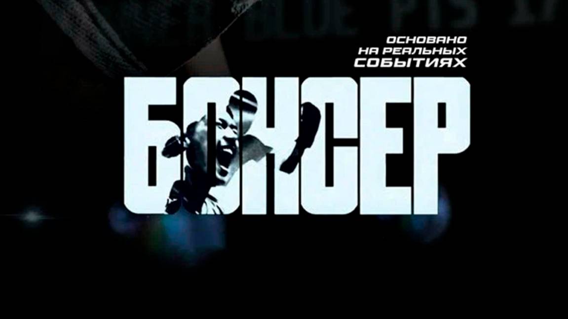 боксер | КазахФильм | обзоры/пересказы | [АзияФильм] смотреть онлайн