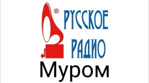 Рекламный блок Русское радио Муром 107.3 FM