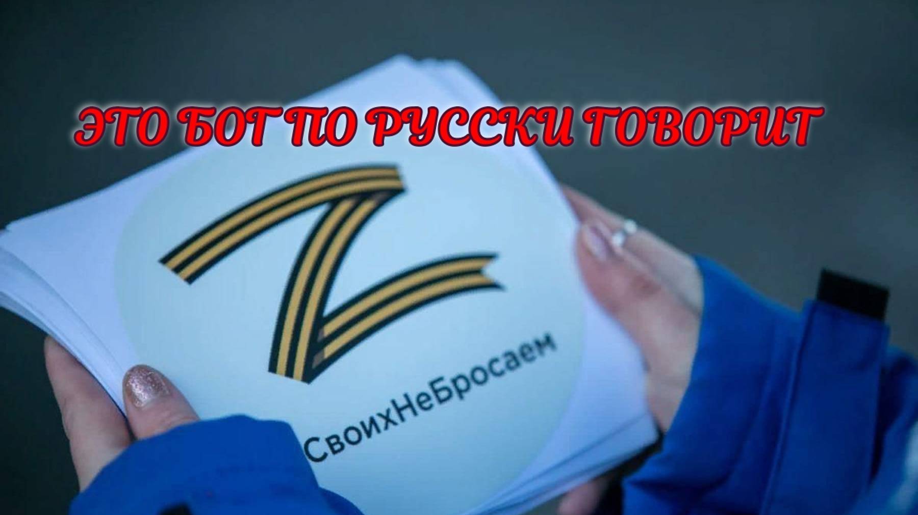 ЗА НАДЕЖДУ,ВЕРУ И ЛЮБОВЬ.. смотреть онлайн