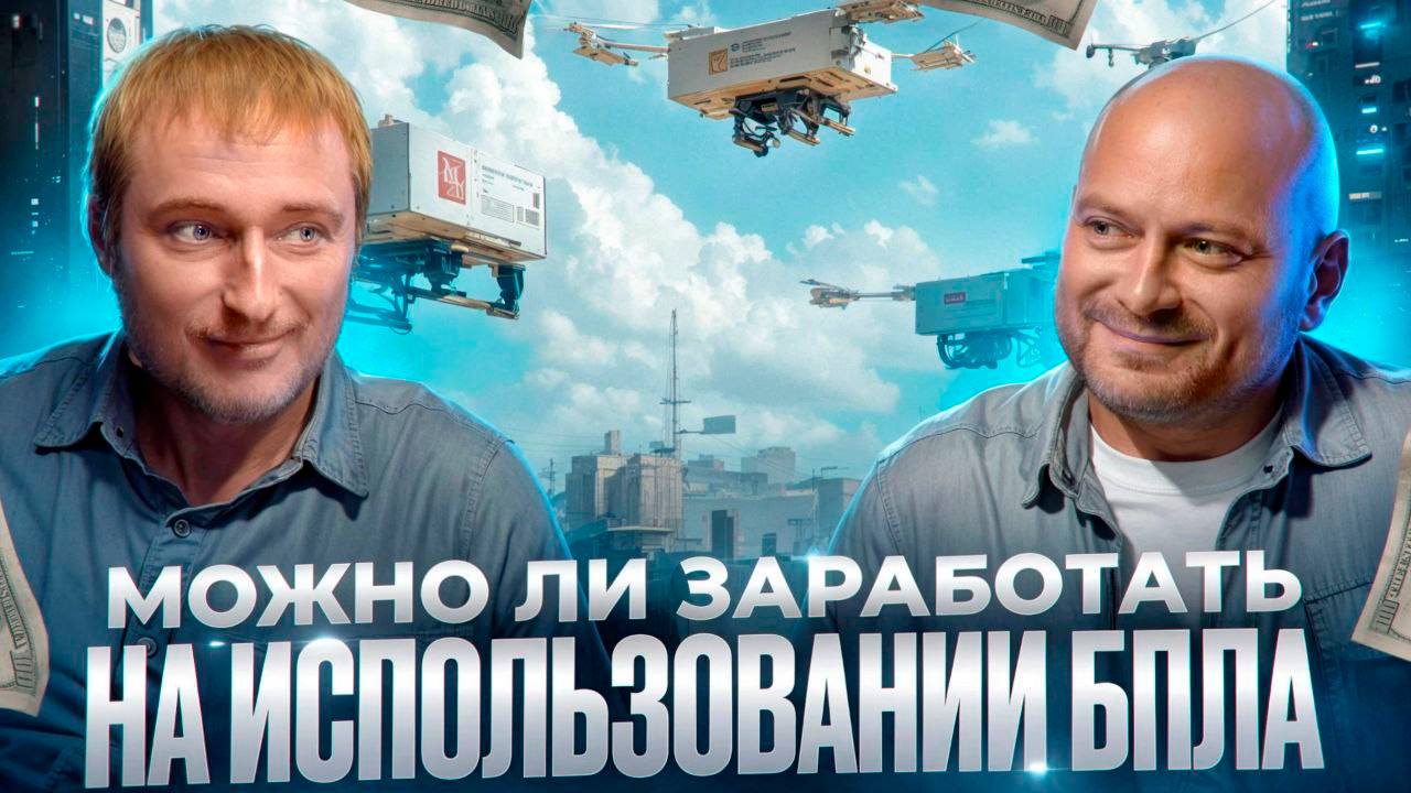 Можно ли заработать на использовании БПЛА? смотреть онлайн