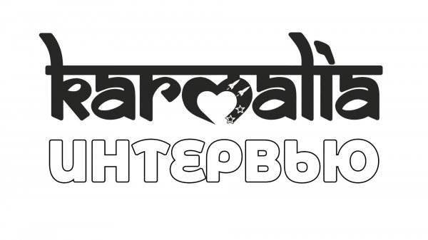 KARMALIA ИНТЕРВЬЮ