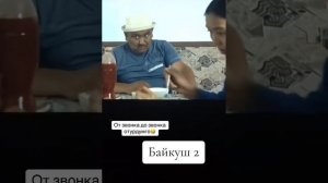 Байкуш 2 Кыргыз кино комедиясы #байкуш2 #кино #комедия