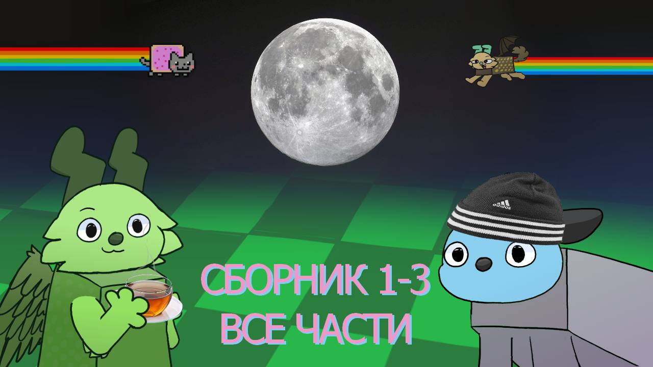 Wobbledogs приколы СБОРНИК все части смотреть онлайн