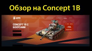 Обзор на Concept 1B - Один из лучших комфортных танков на уровне #tanksblitz |#wotblitz