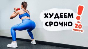 Срочно ПОХУДЕТЬ! ЭКСПРЕСС Жиросжигающая Тренировка!