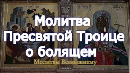 Молитва Пресвятой Троице о болящем смотреть онлайн