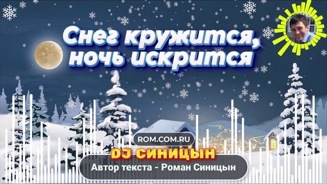 DJ СИНИЦЫН - Снег кружится, ночь искрится смотреть онлайн