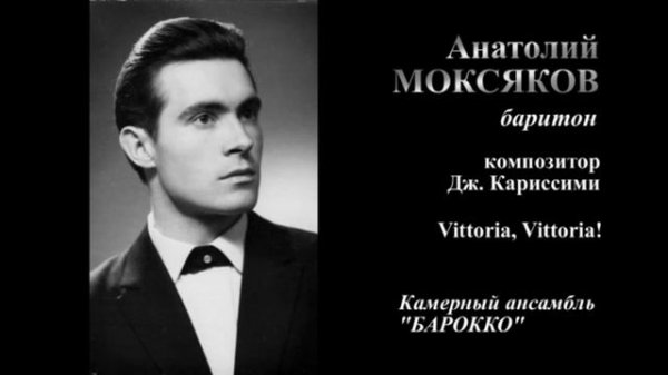 А. Моксяков - Дж. Кариссими. Vittoria, Vittoria!