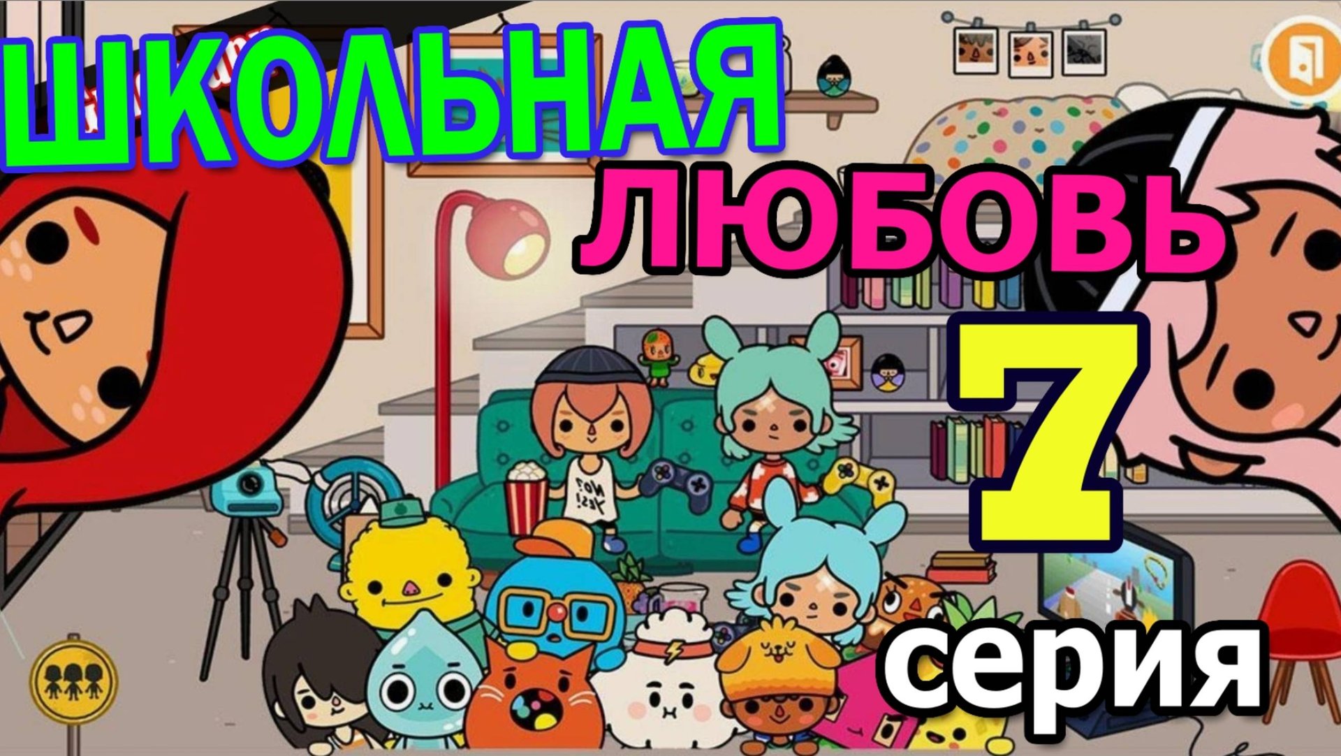 Школьная любовь 7 серия Тока Бока сериал 1 сезон