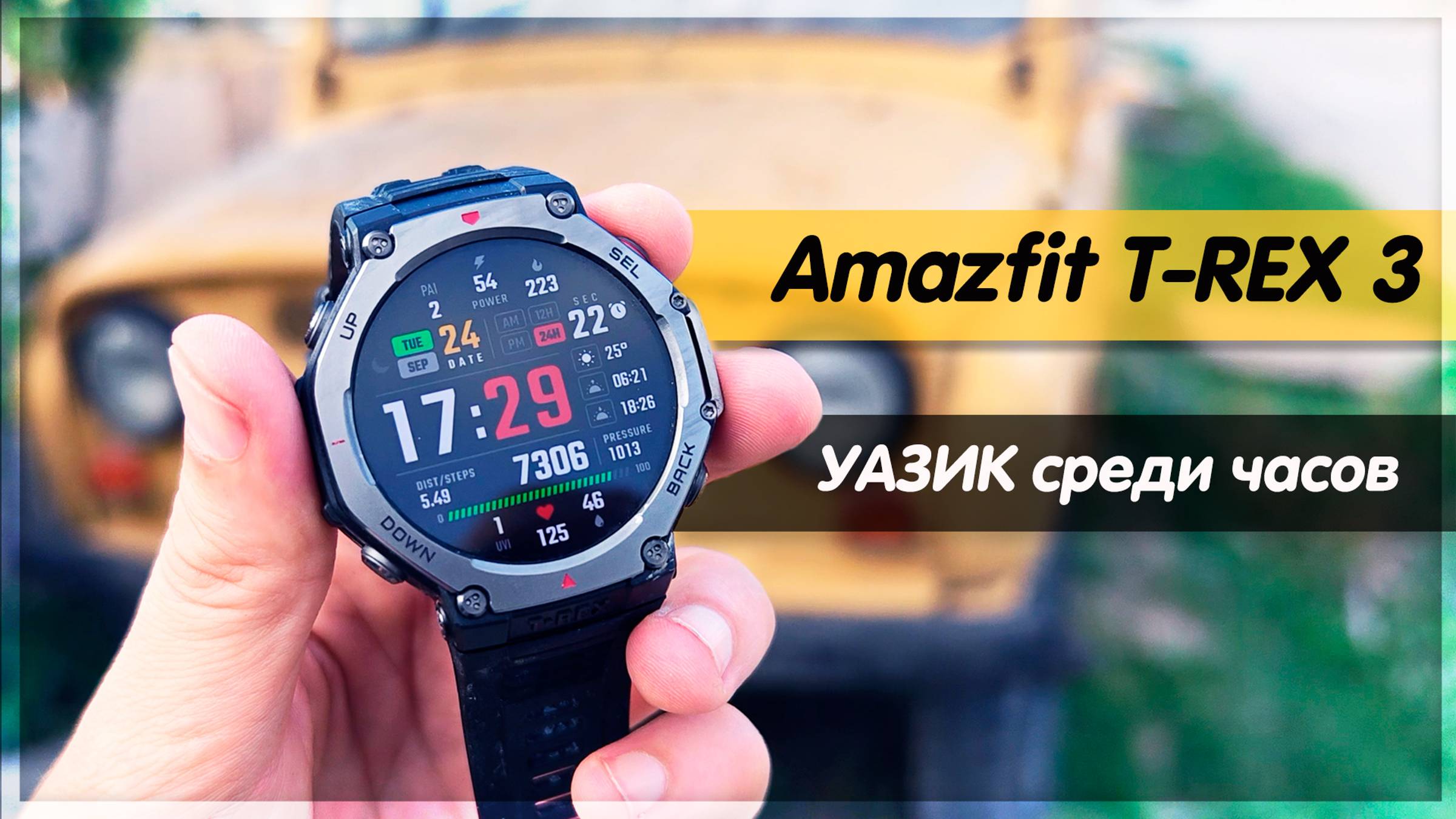 Смарт-часы АПОКАЛИПСИСА: Amazfit T-REX 3 – БРУТАЛЬЩИНА за гранью! смотреть онлайн